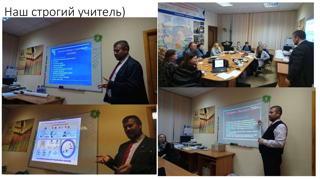 Наш строгий учитель)