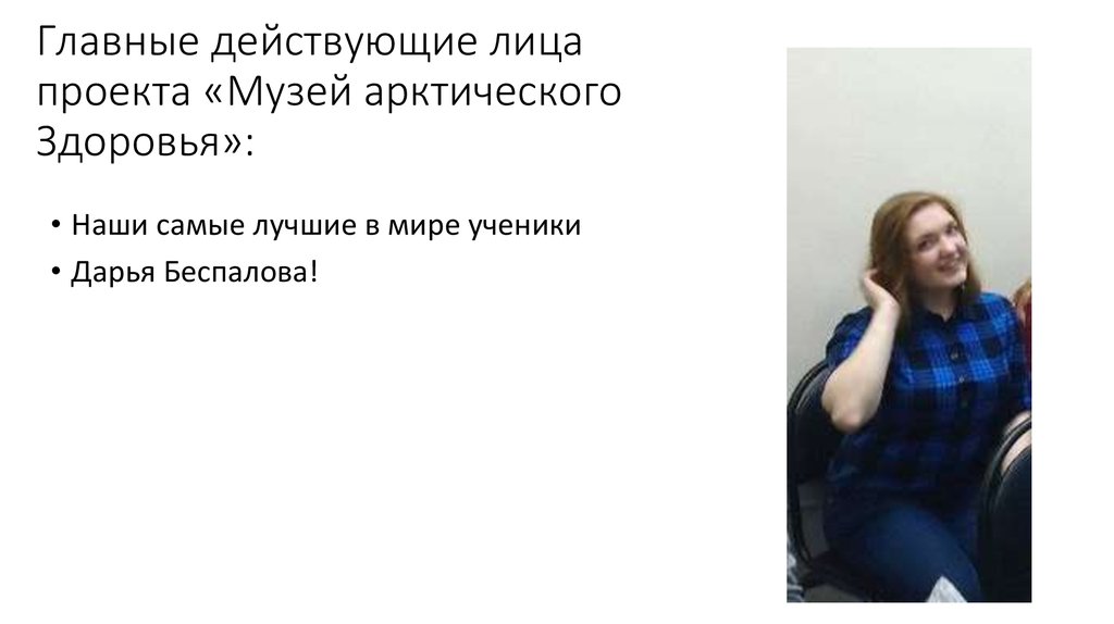 Главные действующие лица проекта «Музей арктического Здоровья»: