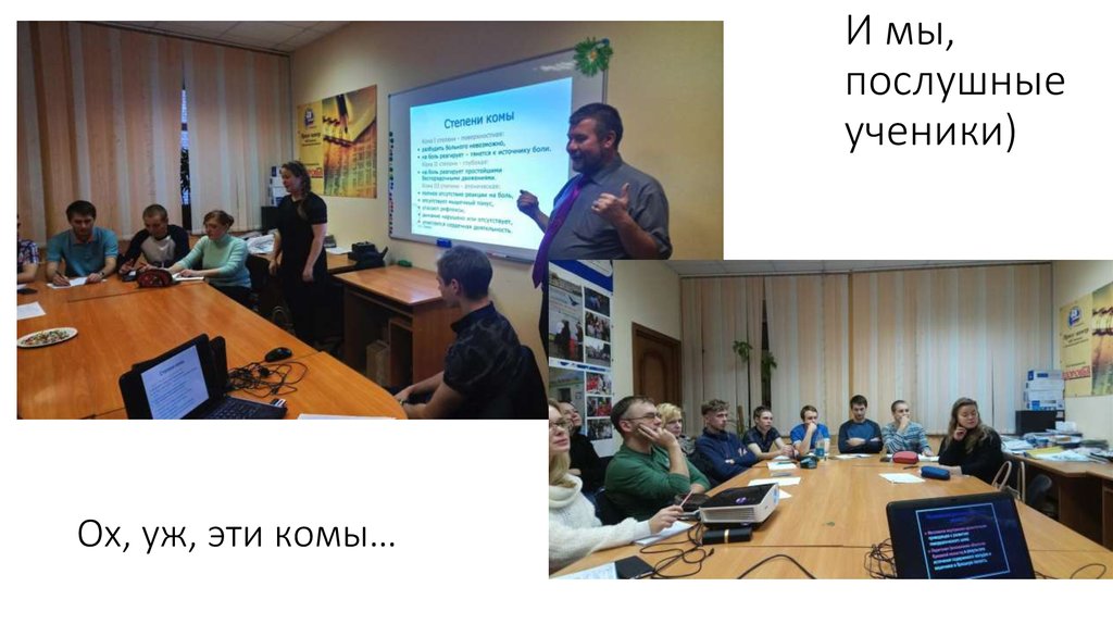 И мы, послушные ученики)