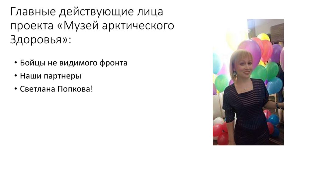 Главные действующие лица проекта «Музей арктического Здоровья»: