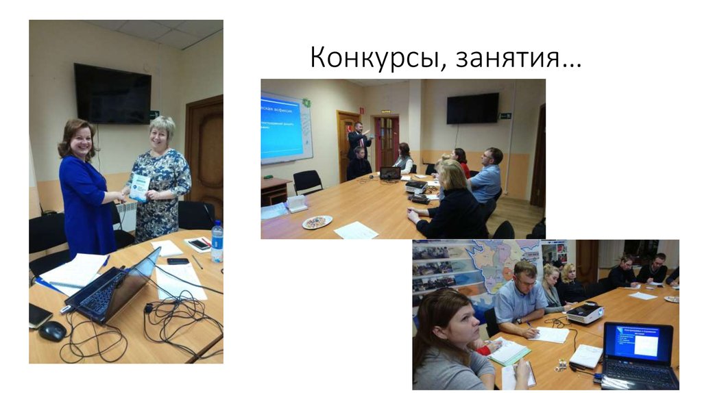 Конкурсы, занятия…