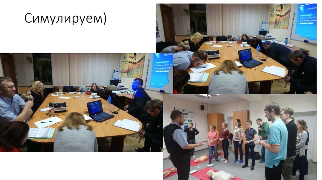 Симулируем)