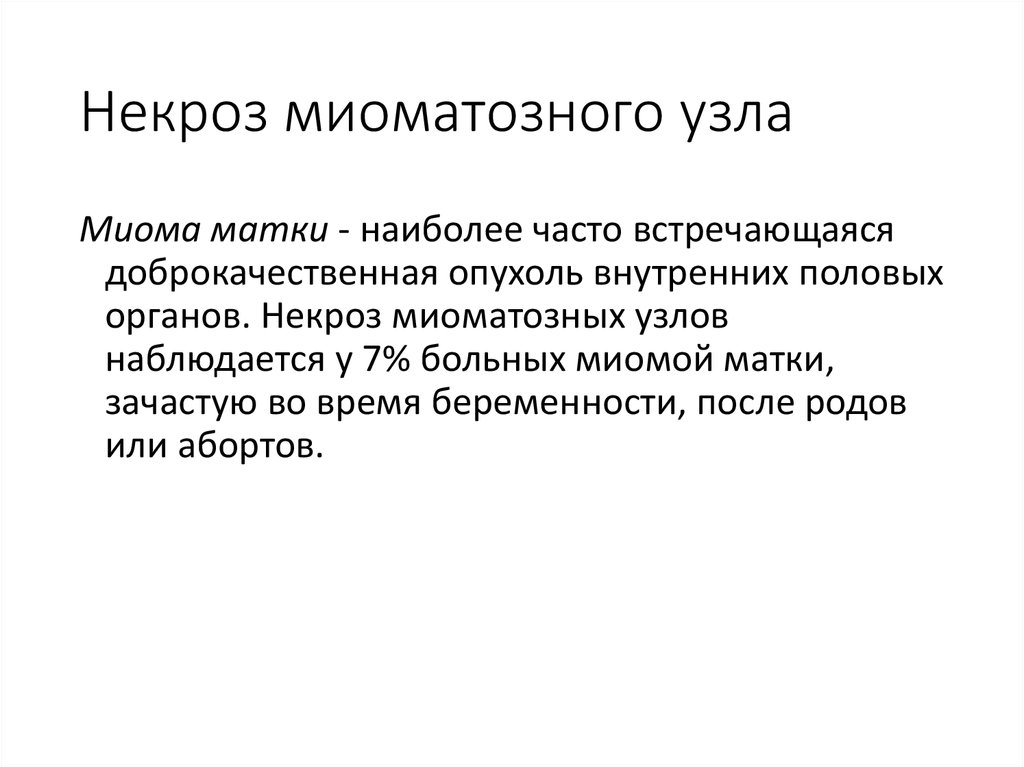 Наиболее часто встречающаяся доброкачественная опухоль