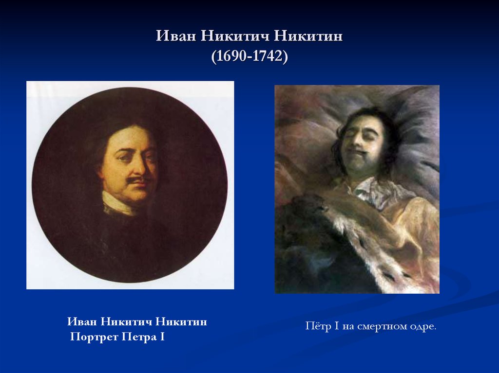 Иван никитич никитин фото