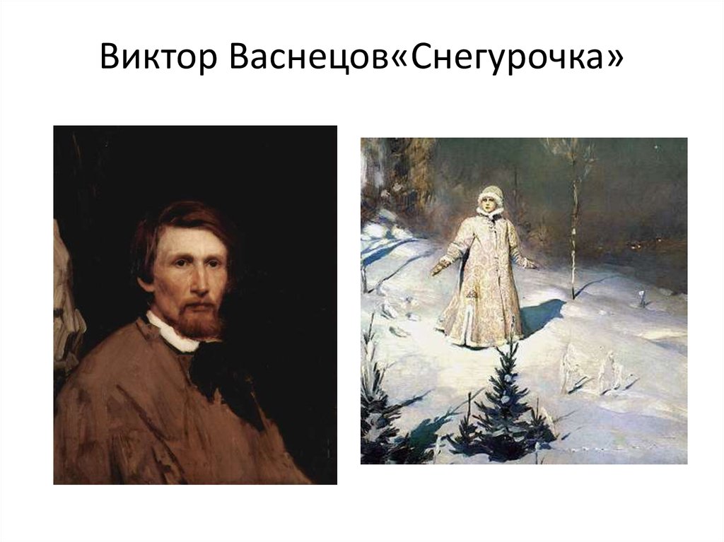 Виктор Васнецов«Снегурочка»
