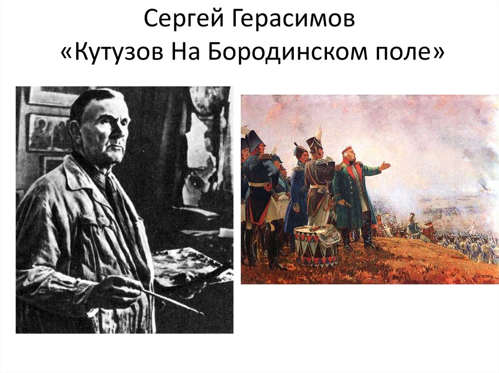 Сергей Герасимов «Кутузов На Бородинском поле»