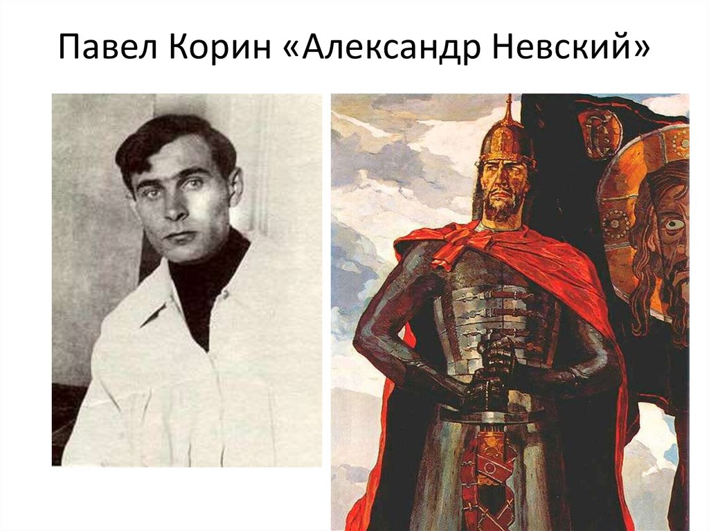 Павел Корин «Александр Невский»