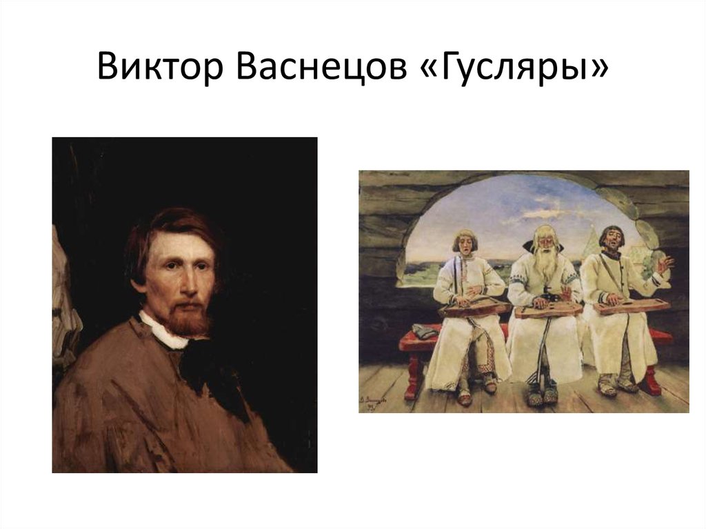 Описание картины гусляры васнецова