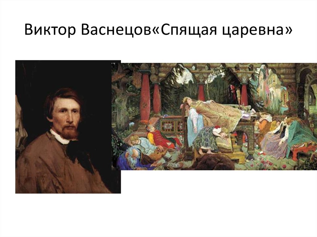 Сочинение по картине васнецова спящая царевна