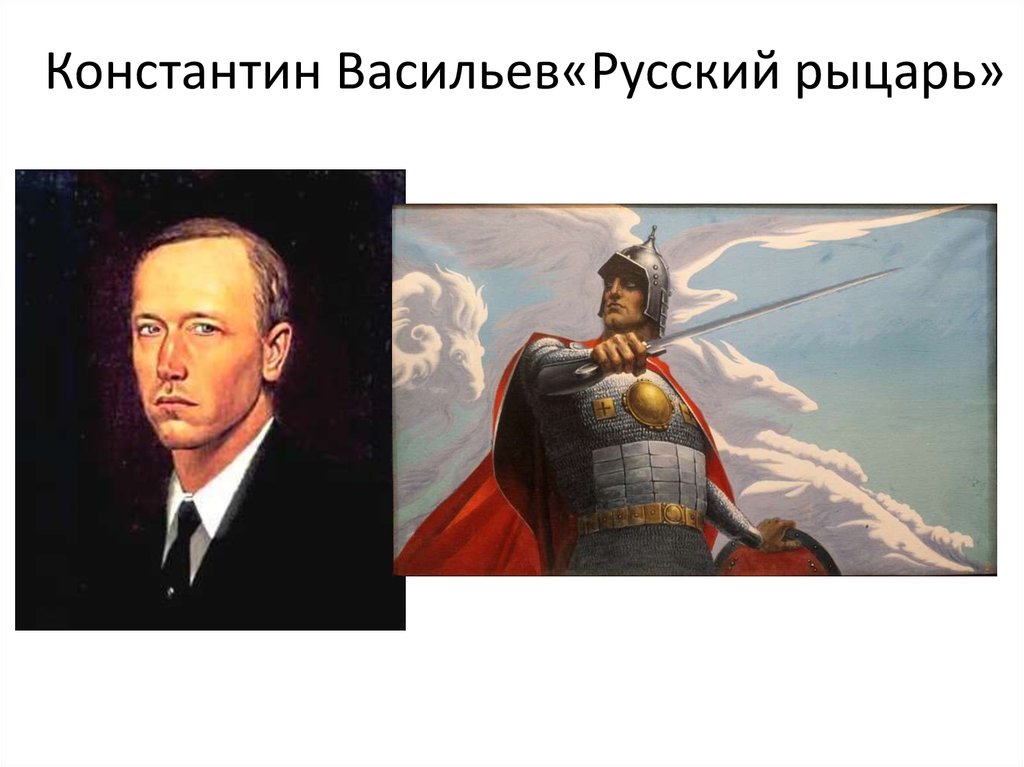 Константин Васильев«Русский рыцарь»