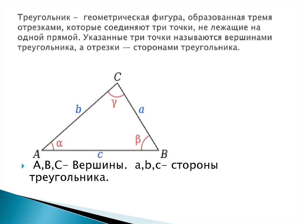 Треугольник авс геометрия. Треугольник геометрия. Геометрика треугольники. Обозначение треугольника. Треугольник основные понятия.