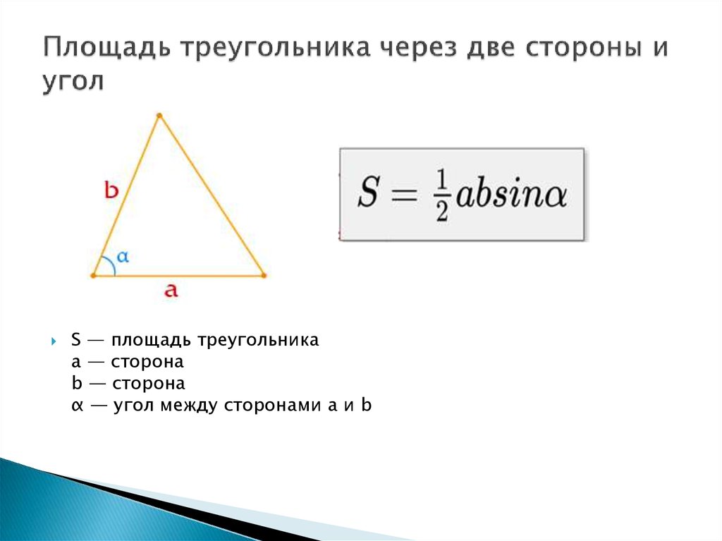 Площадь треугольника со стороной вс 2. Площадь треугольника по 2 сторонам и углу. Формула нахождения площади треугольника через стороны и угол. Площадь треугольника через 2 стороны и угол. Формула площади треугольника через угол.