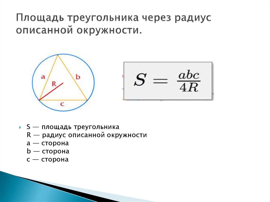Радиус описанной окружности равностороннего треугольника формула. Формула нахождения площади через радиус описанной окружности. Формула площади треугольника через радиус вписанной окружности. Площадь треугольника через радиус описанной окружности. Формула площади треугольника через радиус описанной окружности.