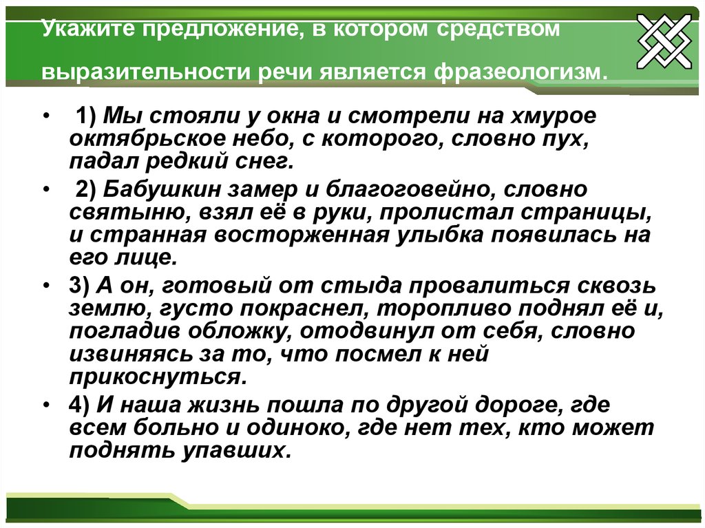 Средством выразительности речи является фразеологизм. Средства выразительности речи фразеологизм. Что является средством выразительности. Выразительности речи является фразеологизм.. Укажите предложение выразительности речи фразеологизм.