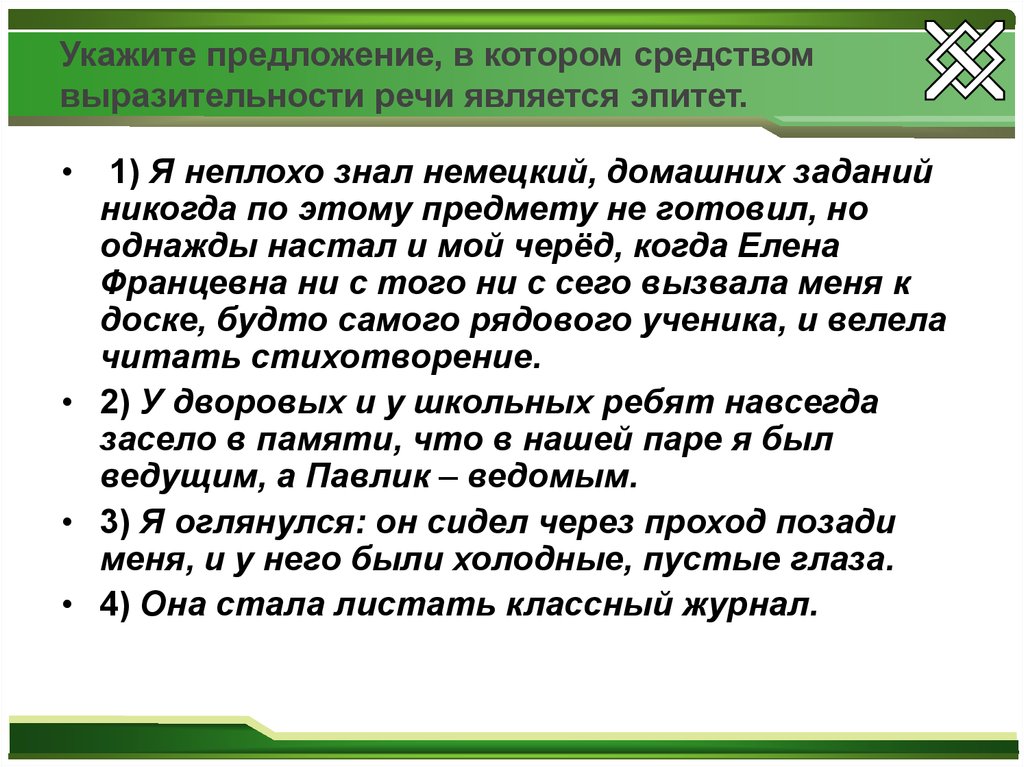 Укажите предложение средством которого является эпитет. Средства выразительности речи. Что является средством выразительности. Выразительности речи является эпитет.. Средством выразительности речи является эпитет..