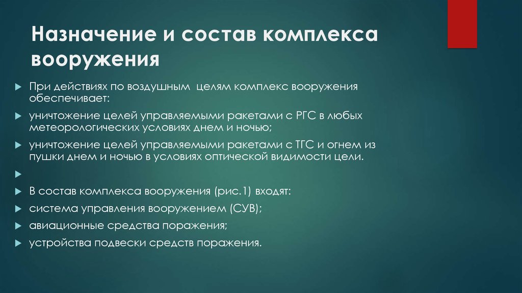 Состав комплекса. Уничтожение цели. Цель уничтожена. Цель уничтожения картинки.