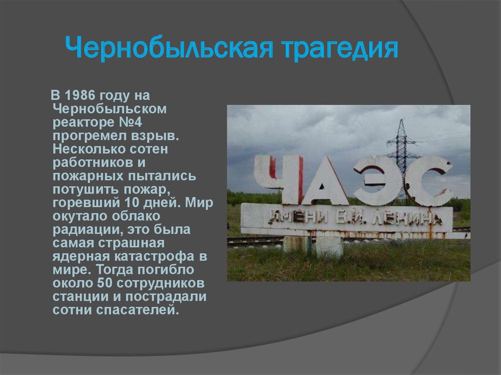 Чернобыльская аэс сообщение