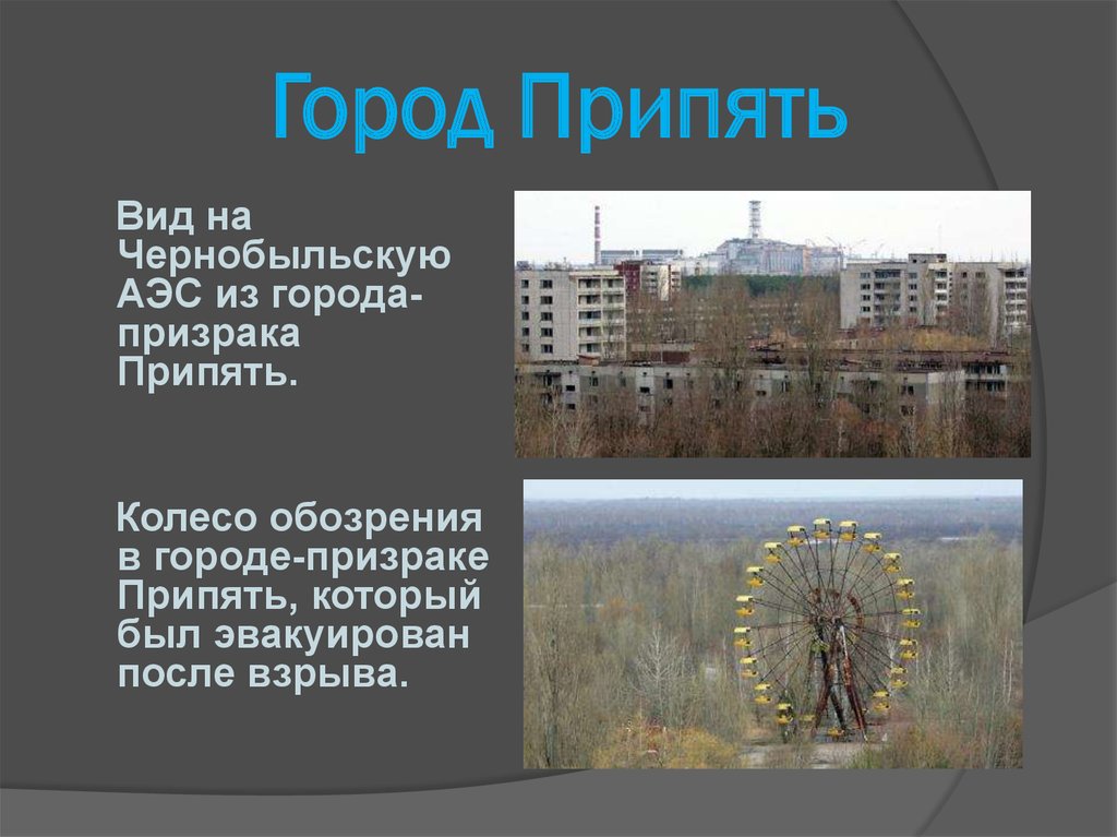 Чернобыль читать историю с картинками и фото
