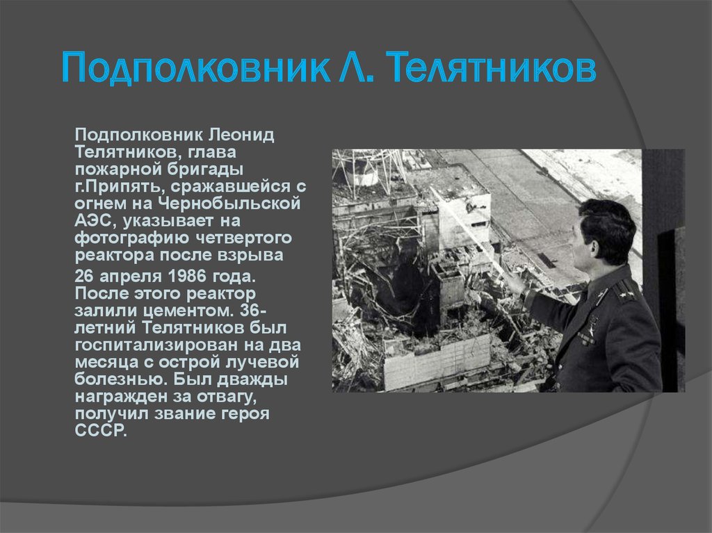 Сколько было взрывов на чернобыльской. Телятников ликвидаторы на Чернобыльской АЭС. Подполковник Леонид Телятников. Чернобыль взрыв пожарные. ЧАЭС катастрофа пожарники.