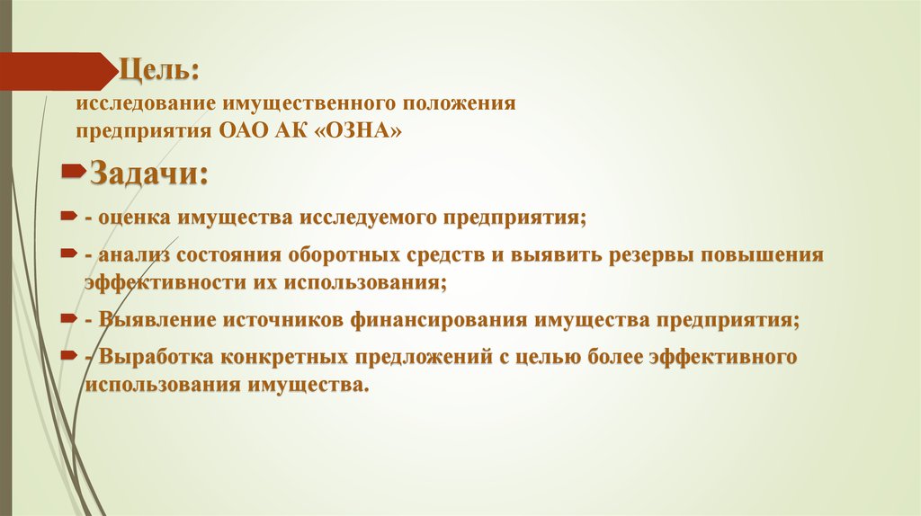 Положение завода. Имущественное положение организации. Направления улучшения имущественного положения предприятия. Имущественное положение человека это. Задачи анализа имущественного положения.