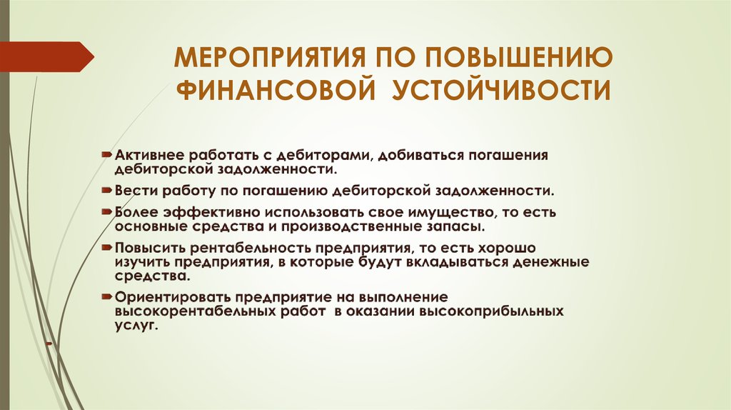 Финансовые мероприятия. Мероприятия по улучшению финансовой устойчивости предприятия. Мероприятия по увеличению финансовой устойчивости. Рекомендации по повышению финансовой устойчивости. Как повысить финансовую устойчивость предприятия.