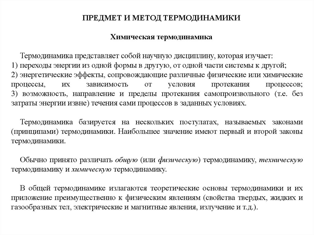 Методы термодинамики