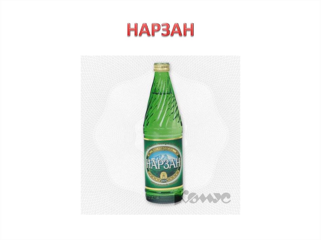 Рецепт нарзана