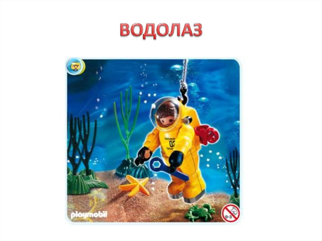 ВОДОЛАЗ