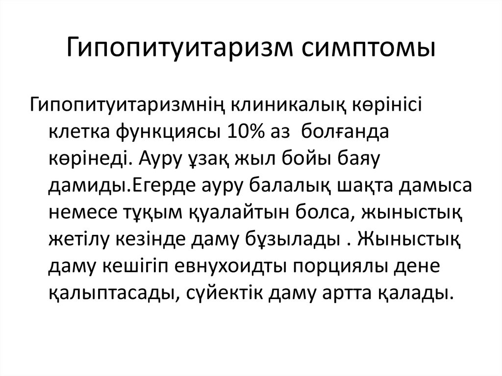 Гипопитуитаризм что это. Гипопитуитаризм симптомы. Гипопитуитаризм пример диагноза. Тотальный гипопитуитаризм. Механизм гипопитуитаризм.