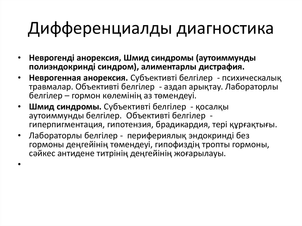 Дифференциалды диагностика