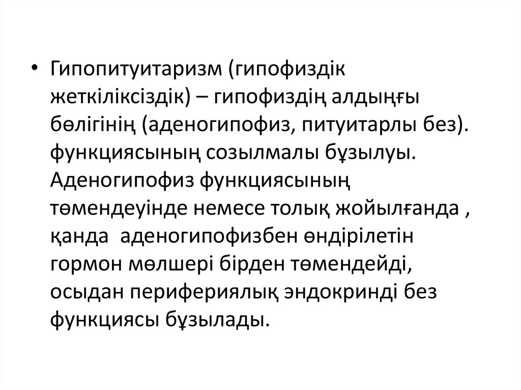 Гипопитуитаризм что это. Гипопитуитаризм. Гипопитуитаризм пример диагноза. Врожденный гипопитуитаризм. Гипопитуитаризм клинические формы.