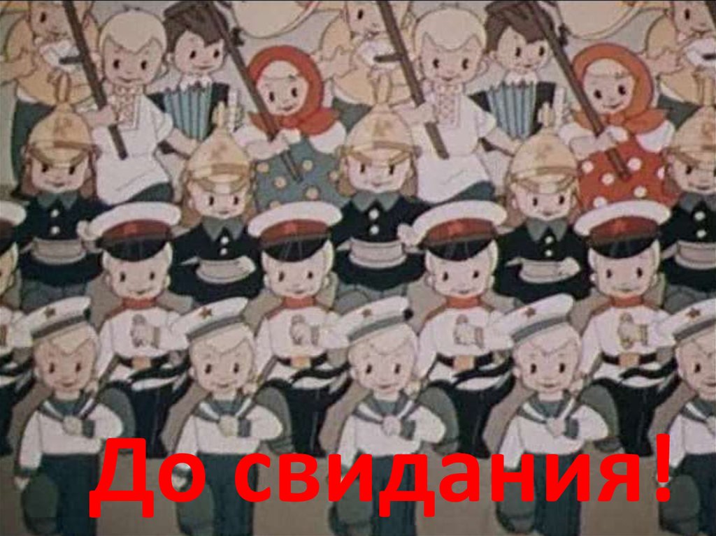 До свидания!