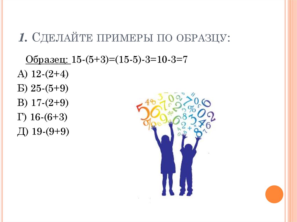 Сделай по образцу. Делай по образцу.