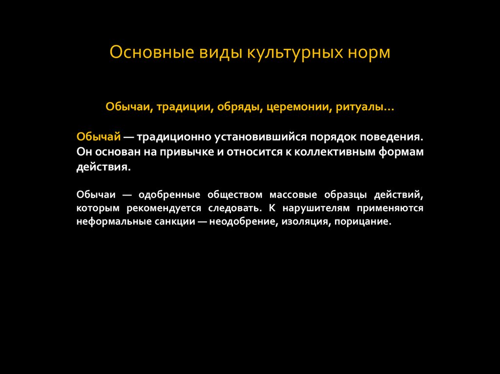 Определение культурные нормы. Основные виды культурных норм. Обычаи традиционно установившийся порядок поведения. Культурные нормы обычаи и традиции. Совокупность действий установленных обычаем или ритуалом это.