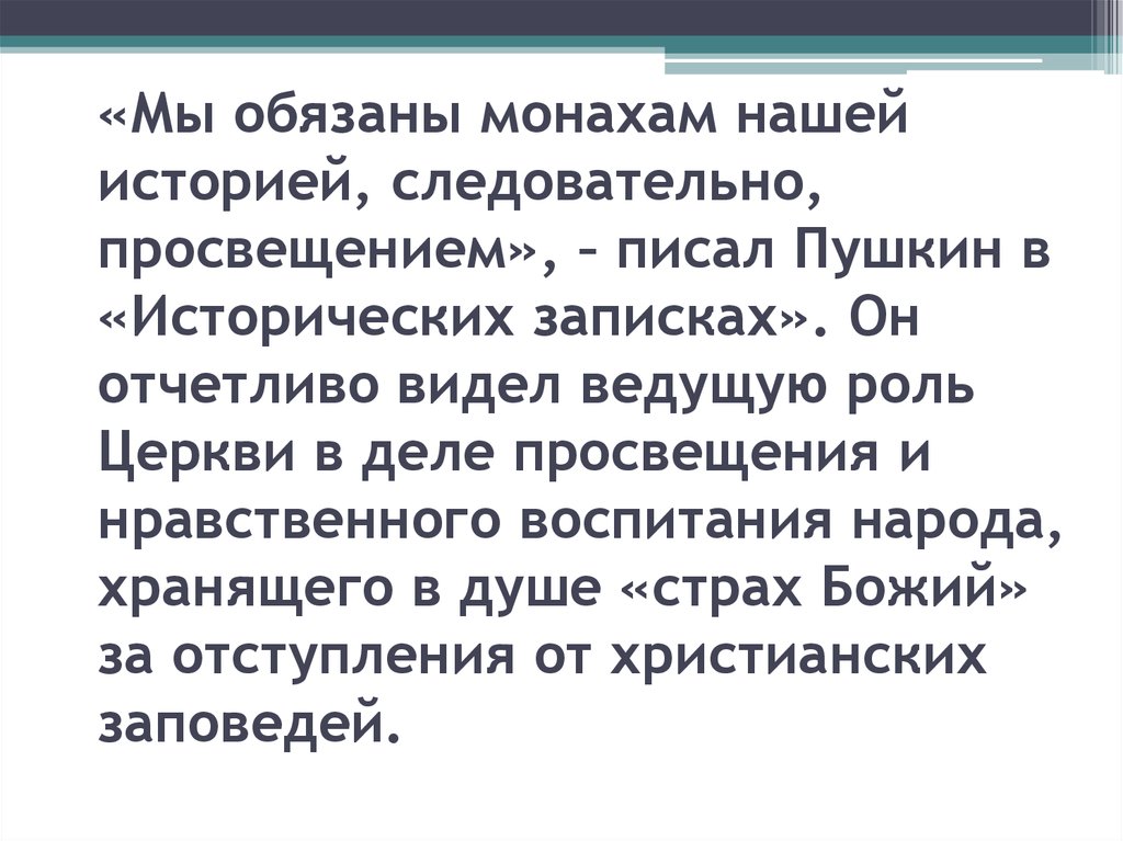 «Мы обязаны монахам нашей историей, следовательно, просвещением», – писал Пушкин в «Исторических записках». Он отчетливо видел