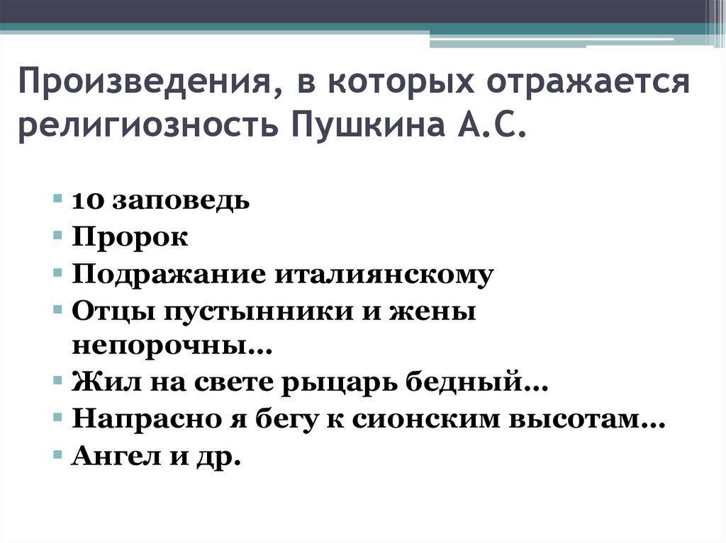 Отцы пустынники и жены непорочны анализ. Пушкин заповеди. Анализ стихотворения напрасно я бегу к сионским высотам. Десятый заповедь Пушкина. Напрасно я стремлюсь к сионским высотам.