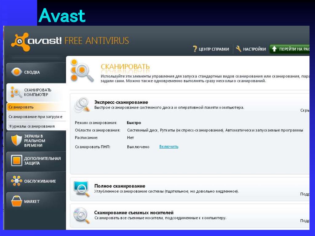 Аваст антивирус пк. Антивирус Avast. Аваст программа. Аваст антивирус картинки.