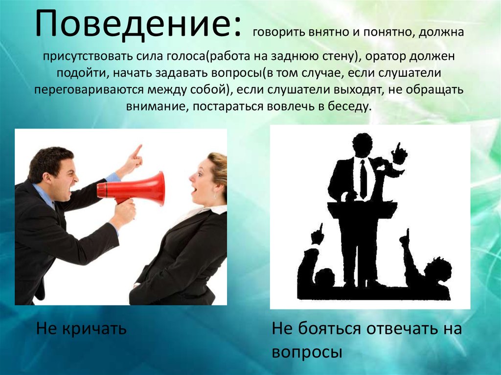 Поведение оратора. Имидж оратора. Внешний вид поведение. Стиль поведения оратора. Каким должен быть оратор. Качества ораторского голоса.