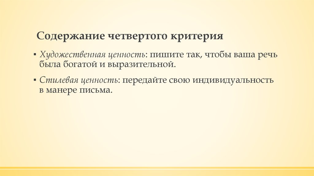 Содержание четвертого критерия