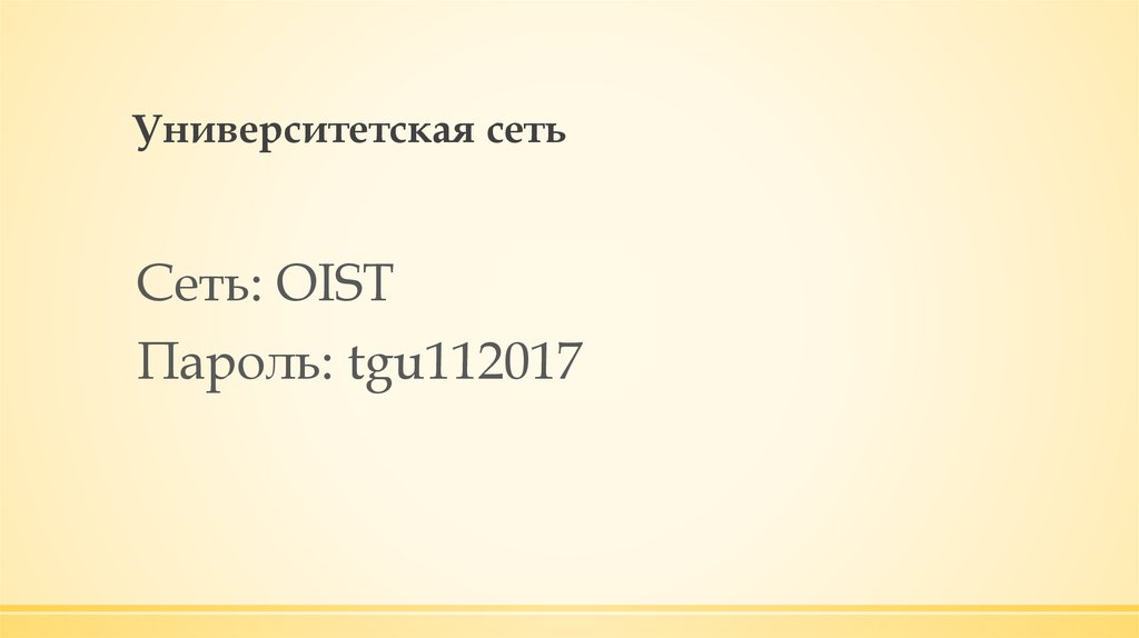 Университетская сеть