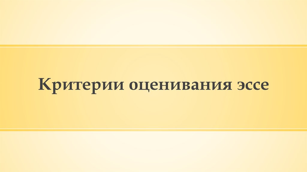 Критерии оценивания эссе