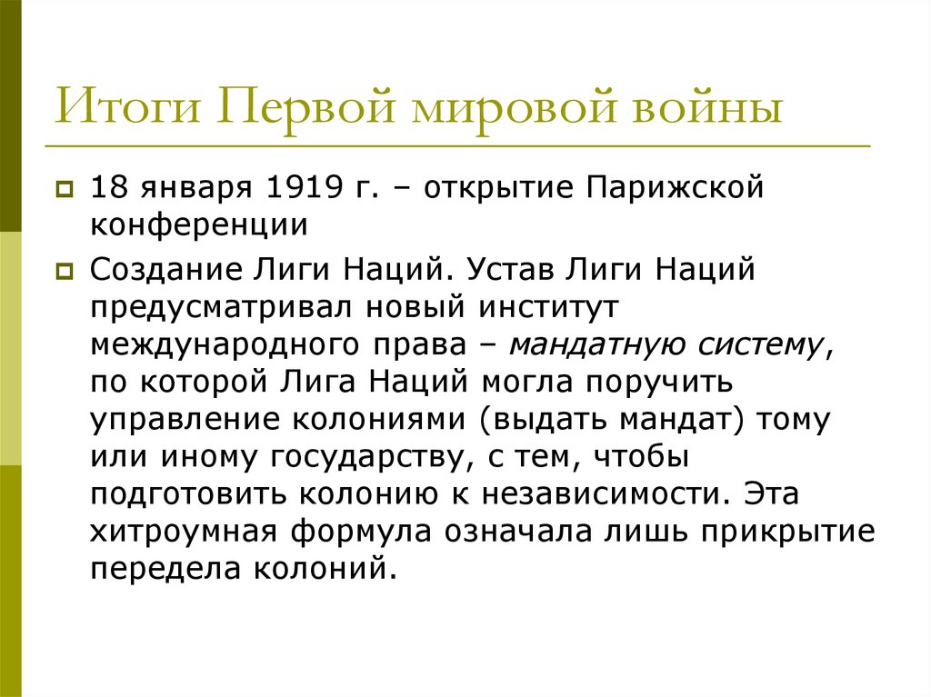 Результаты первой мировой. Итоги первой мировой войны лига наций. Первая мировая война итоги войны. Лига наций 1919. Лига наций первая мировая война.