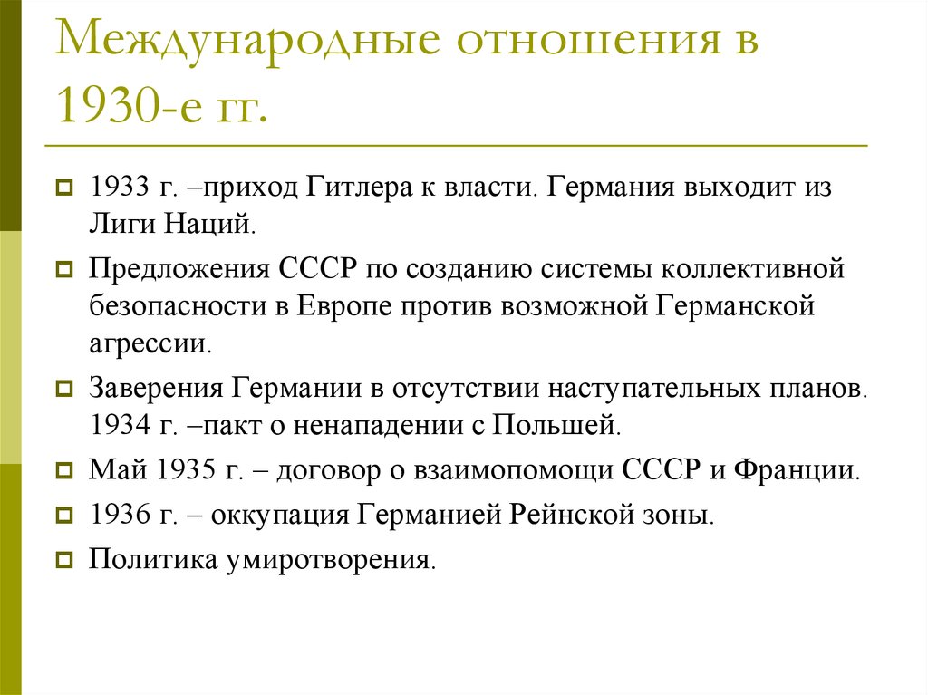 Презентация на тему международные отношения в 1930 е годы