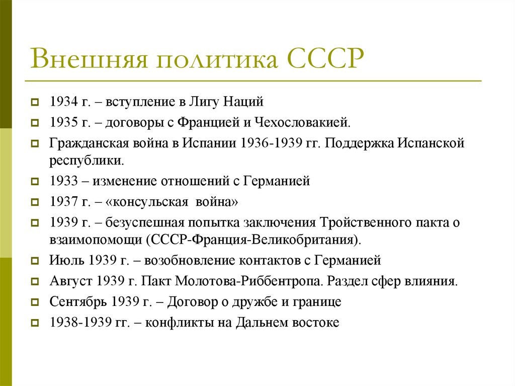 События международных отношений 1933 1939. Внешняя политика СССР 1939-1945. Внешняя политика СССР В 1923-1939 гг.. Внешняя политика СССР 1937 - 1941 гг.. Внешняя политика СССР В 1939-1941 гг.