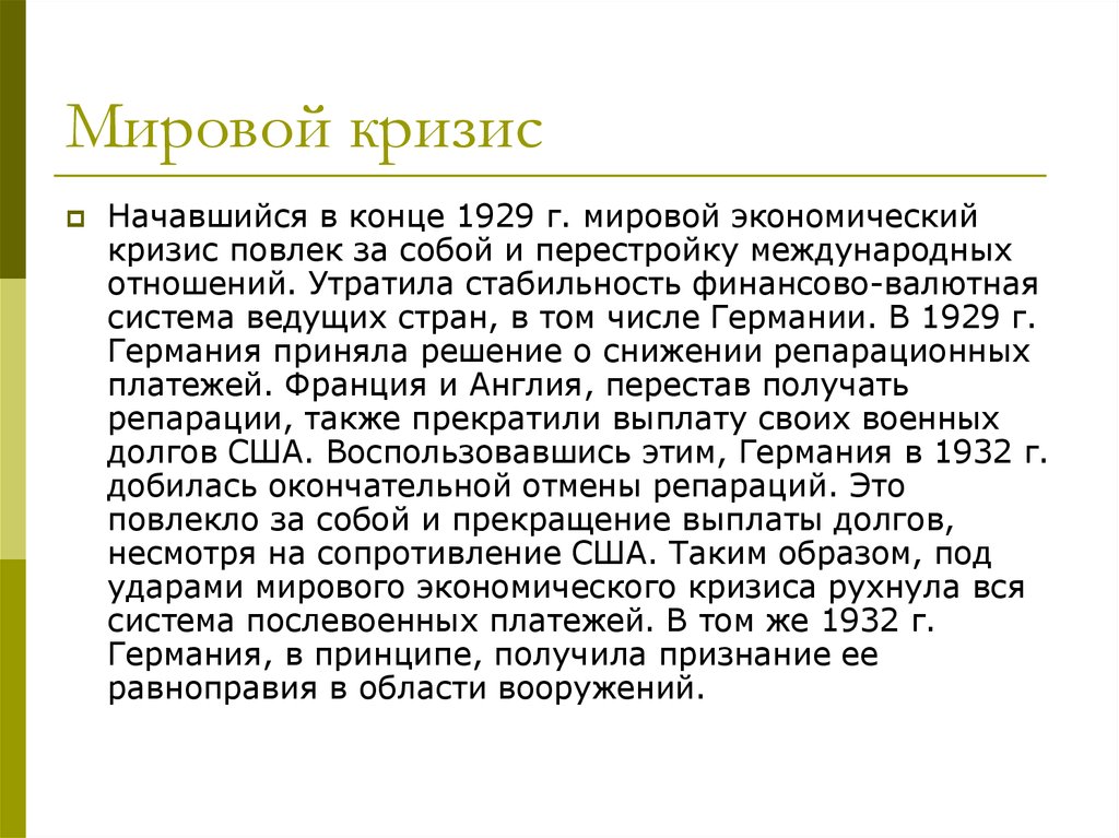 В чем проявился кризис Версальско-вашингтонской системы?. Кризис Версальско-вашингтонской системы. Мировой валютный кризис 1929 какие страны.