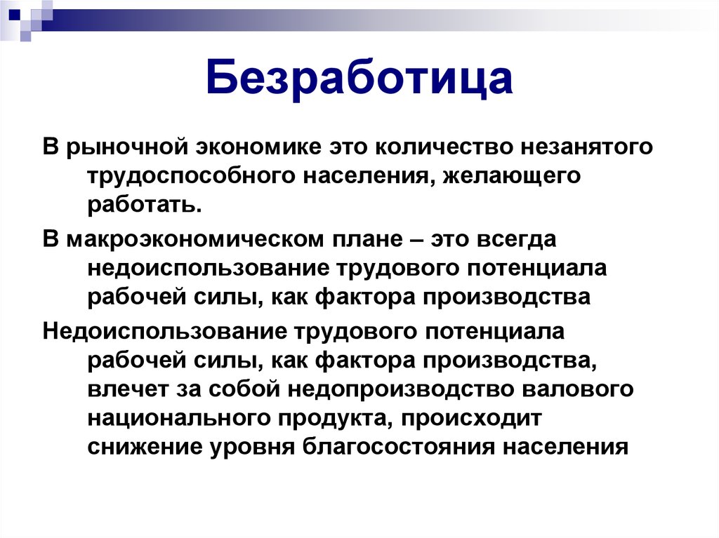 Сложный план безработица в условиях рыночной экономики