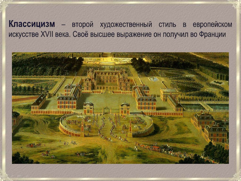 Классицизм во Франции. Версаль - презентация онлайн