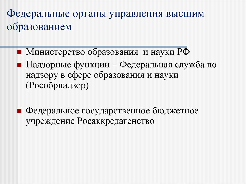 Функции федеральной политики. Федеральные органы в сфере образования. Министерство образования и его функции. Функции Министерства науки и высшего образования РФ. Что выше управления образования.