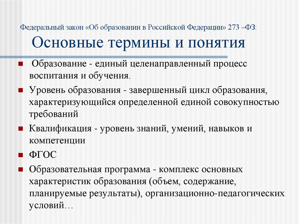 Основные понятия образования. Завершенный цикл образования. ФЗ-273 об образовании в Российской Федерации основные понятия. 273-ФЗ термин образование?.