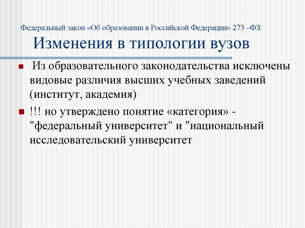 Изменения в федеральный закон. Закон об образовании РФ типология образовательных. Типология вузов в современном образовании.